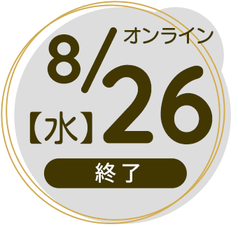 2026年8月26日