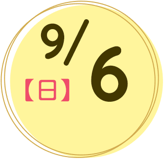 2026年9月6日