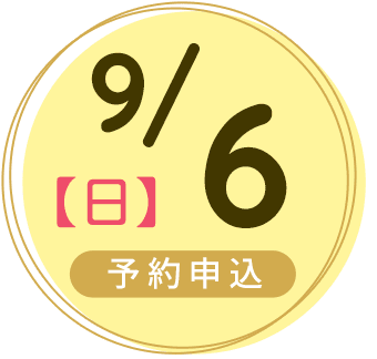 2026年9月6日