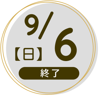 2026年9月6日