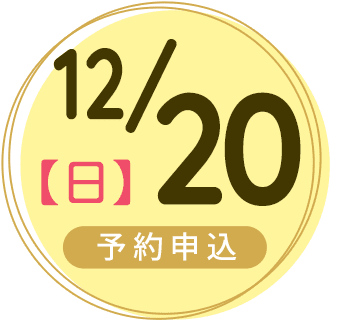 2026年12月20日