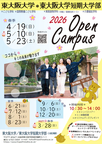 東大阪大学オープンキャンパス2026