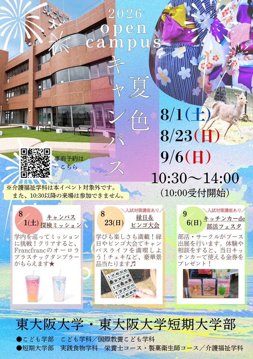 東大阪大学オープンキャンパス2026夏