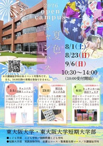 東大阪大学オープンキャンパス2026夏