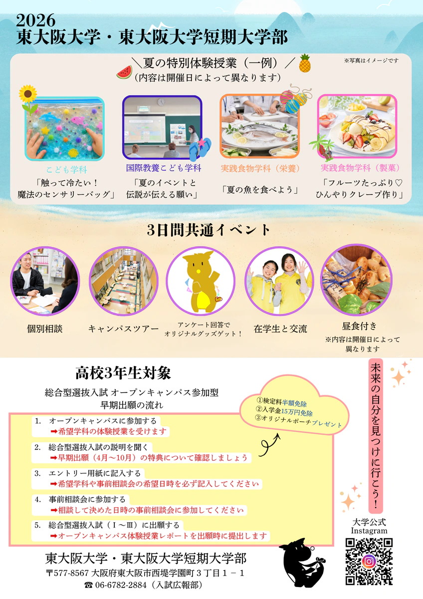 東大阪大学オープンキャンパス2026夏