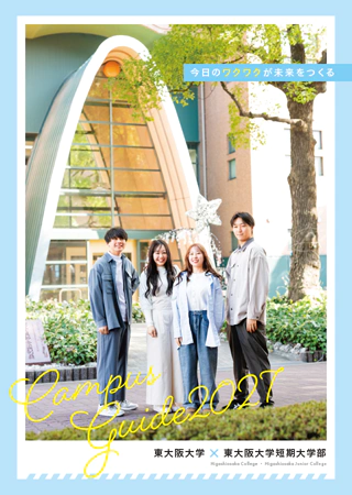 東大阪大学・東大阪大学短期大学部（デジタルパンフレット）2026年度版