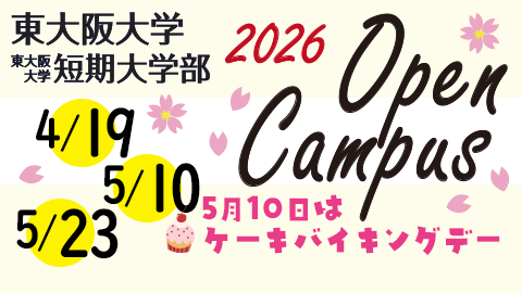 オープンキャンパス2026
