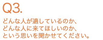 どんな人が適しているのか、どんな人に来てほしいのか、という思いを聞かせてください。