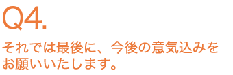 それでは最後に、今後の意気込みをお願いいたします。