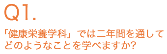 「健康栄養学科」では二年間を通してどのようなことを学べますか？