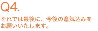 それでは最後に、今後の意気込みをお願いいたします。