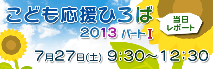 こども応援ひろば2013パートⅠ レポート