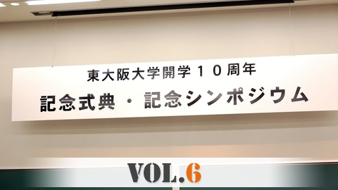 10周年記念式典・シンポジウム レポート