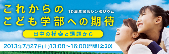 10周年記念式典・シンポジウムレポート