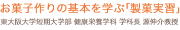 お菓子作りの基本を学ぶ「製菓実習」東大阪大学短期大学部　健康栄養学科　学科長　源伸介教授