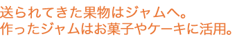 送られてきた果物はジャムへ。作ったジャムはお菓子やケーキに活用。