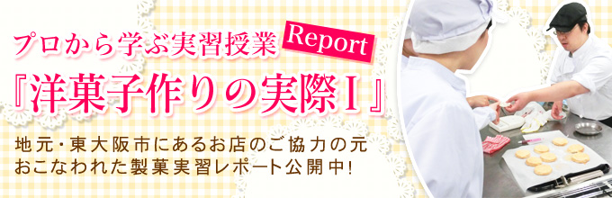 プロから学ぶ実習授業『洋菓子作りの実際Ⅰ』のレポート