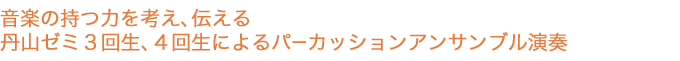 音楽の持つ力を考え、伝える丹山ゼミ3回生、4回生によるパーカッションアンサンブル演奏