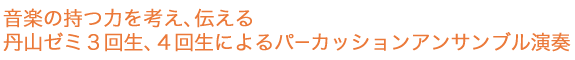 音楽の持つ力を考え、伝える丹山ゼミ3回生、4回生によるパーカッションアンサンブル演奏