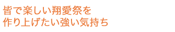 皆で楽しい翔愛祭を作り上げたい強い気持ち