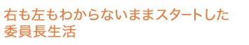 右も左もわからないままスタートした、委員長生活