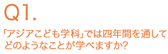 「アジアこども学科」では四年間を通してどのようなことが学べますか？