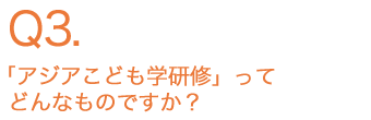 「アジアこども学研修」ってどんなものですか？