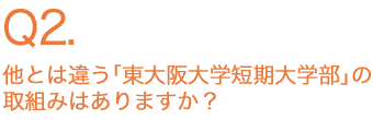 他とは違う「東大阪大学短期大学部」の取組みはありますか？