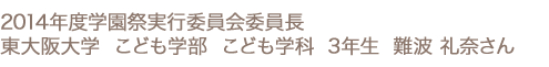 2014年度学園祭実行委員会委員長 東大阪大学 こども学部こども学科 3年生 難波 礼奈さん