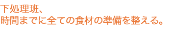 下処理班、時間までに全ての食材の準備を整える。