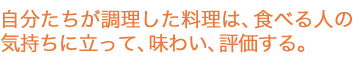 自分たちが調理した料理は、食べる人の気持ちに立って、味わい、評価する。