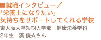 就職インタビュー／「栄養士になりたい」気持ちをサポートしてくれる学校　東大阪大学短期大学部 健康栄養学科 2年生 湊 優衣さん