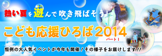 こども応援ひろば2014パートⅠ レポート