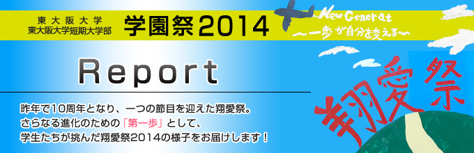 学園祭「翔愛祭2014」レポート