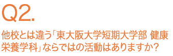 他校とは違う「東大阪大学短期大学部 健康栄養学科」ならではの活動はありますか？