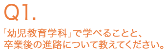 「幼児教育学科」で学べることと、卒業後の進路について教えてください。