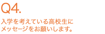 入学を考えている高校生にメッセージをお願いします。