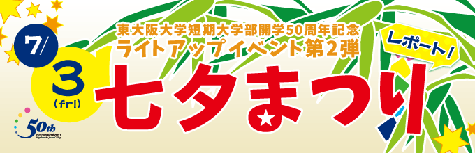 東大阪大学短期大学部 開学50周年記念『七夕まつり』レポート