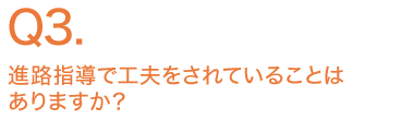 進路指導で工夫をされていることはありますか？