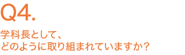 学科長として、どのように取り組まれていますか？