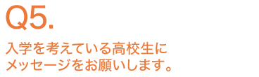 入学を考えている高校生にメッセージをお願いします