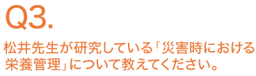 松井先生が研究している「災害時における栄養管理」について教えてください。