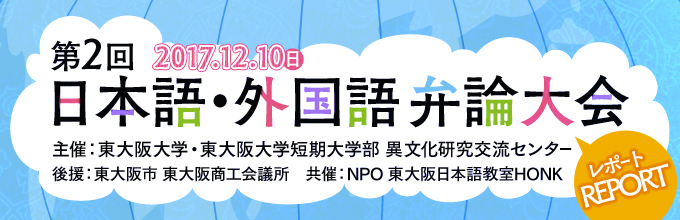 第2回 東大阪大学 日本語・外国語 弁論大会　レポート