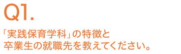 「実践保育学科」の特徴と卒業生の就職先を教えてください。