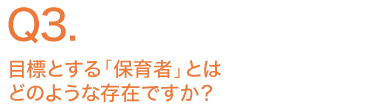 目標とする「保育者」とはどのような存在ですか？