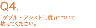 「ダブル・アシスト制度」について教えてください。