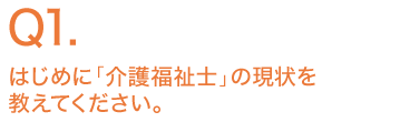 はじめに「介護福祉士」の現状を教えてください。