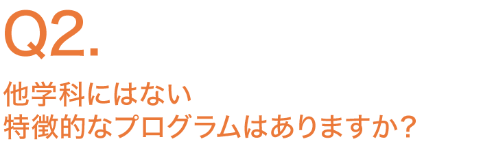 他学科にはない特徴的なプログラムはありますか？