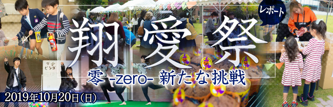 学園祭「翔愛祭2018」レポート