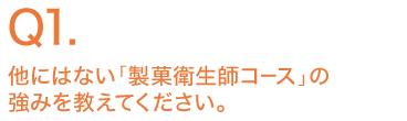 他にはない「製菓衛生師コース」の強みを教えてください。